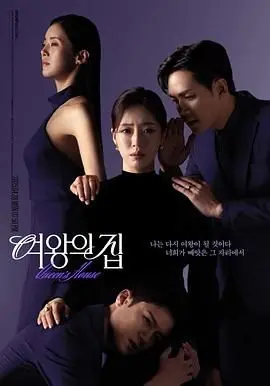 《女王之家》：当传统枷锁遇上叛逆之心，一场关于权力、欲望与自我救赎的女性史诗