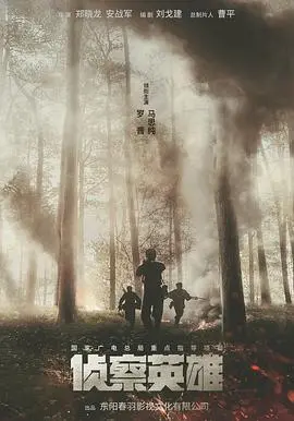 《侦察英雄》：真实战争残酷下的坚韧抉择与人性光辉，致敬每一位无名英雄