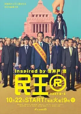 日本政治喜剧的狂野续集：民王R权力游戏与幽默讽刺的深度剖析