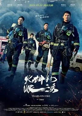 《火神的眼泪》：直面生死考验，消防员的平凡英雄梦与成长的辛酸抉择