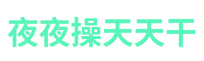 夜夜操天天干 Logo